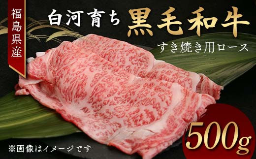 福島県産 白河育ち黒毛和牛 すき焼き用ロース500g F24R-084