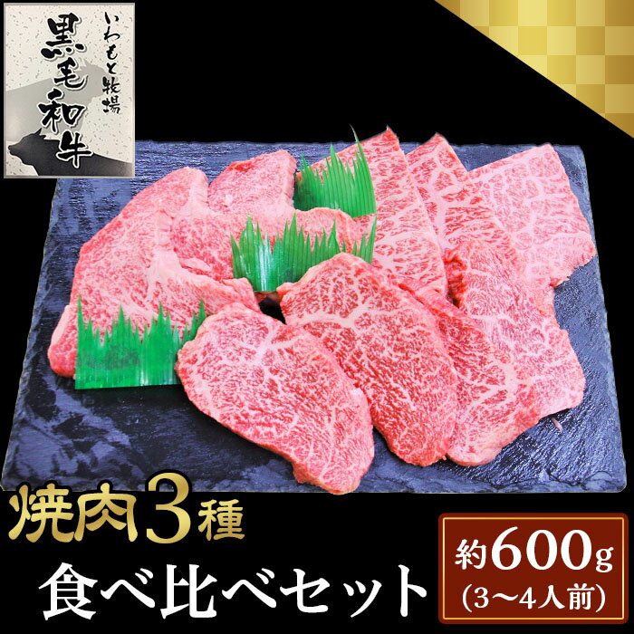 【ふるさと納税】焼肉3種食べ比べセット約600g(3～4人前)【いわもと黒毛和牛】