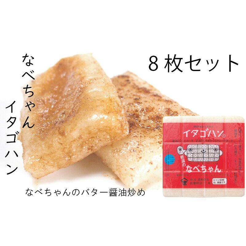 【ふるさと納税】なべちゃん（イタゴハン）8枚セット 餅 もち お餅 おもち 新潟県田上町