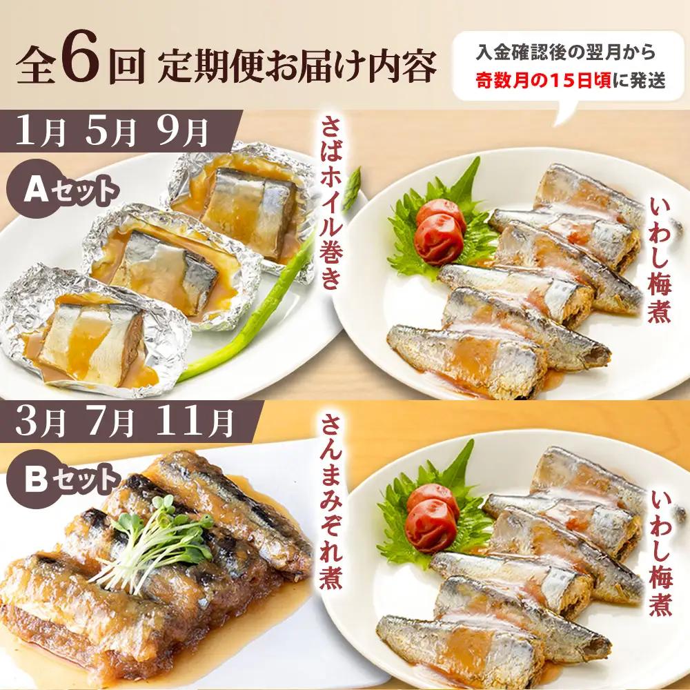 fn-56-007 【定期便】子どもようおさかなさん 【全6回：奇数月お届け便】 津田商店 いわし さば さんま 秋刀魚 鰯 鯖 国産 子供 給食 湯せん