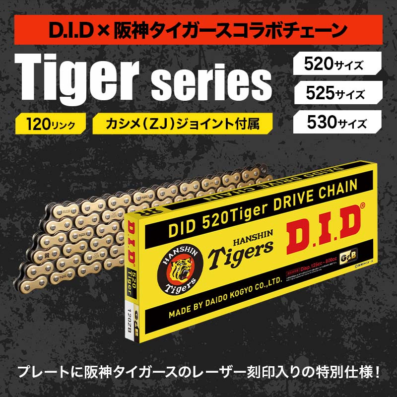 【ふるさと納税】D.I.D×阪神タイガースコラボ バイクチェーン【520・525・530サイズ　120リンク　カシメ(ZJ)ジョイント付属】 F6P-2411var