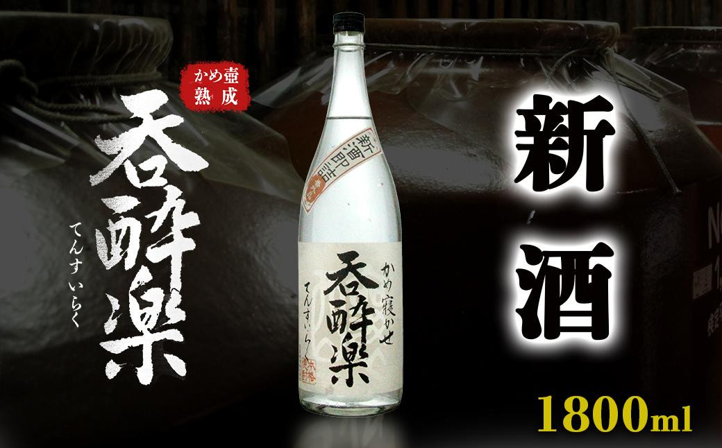 
                  季節限定出来立て新酒　本格芋焼酎「蒸溜即詰・呑酔楽　番外品」
                