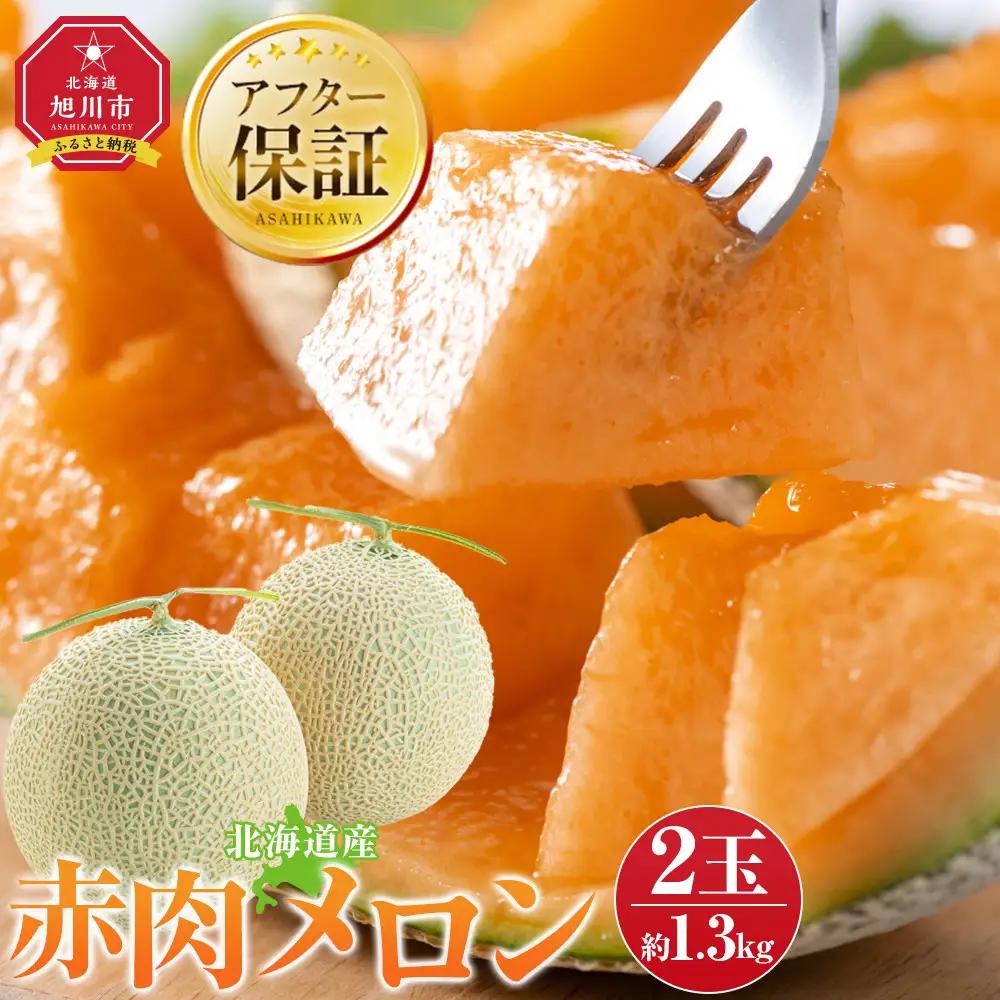 高評価★4.7 北海道産赤肉メロン約1.3kg×2玉（2026年7月中旬から発送開始）| メロン _03905