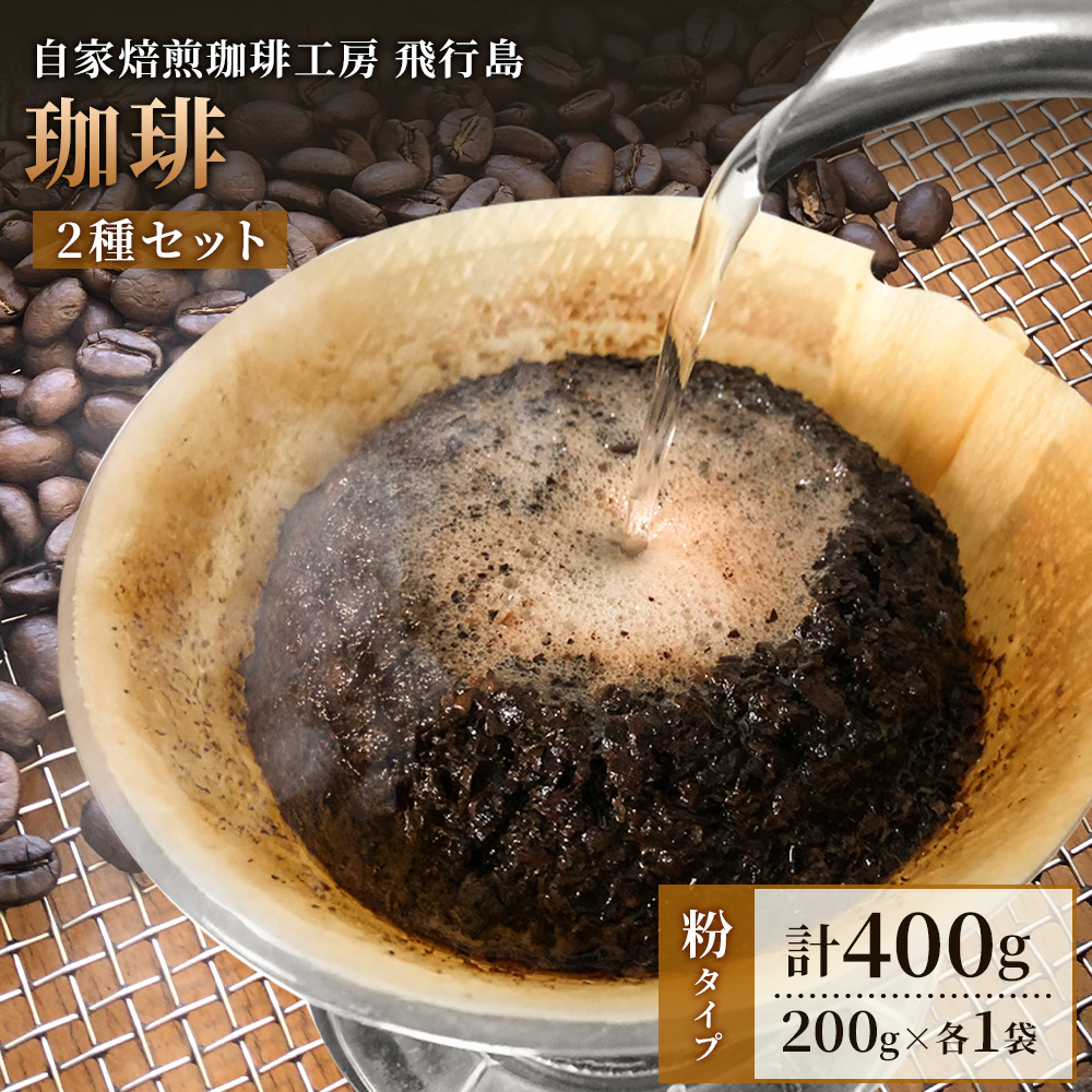 【自家焙煎珈琲工房 飛行島】 自家焙煎珈琲（粉）2種セット 計400g（200g×各1袋）【47004AA0101】