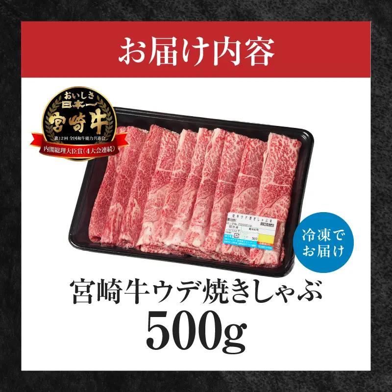 宮崎牛赤身（ウデ）焼きしゃぶ500g  牛肉 ブランド牛 和牛 赤身 ウデ肉 ウデ 焼きしゃぶ しゃぶしゃぶ すき焼き 贈答用 贈答 贈り物 ギフト 記念日 誕生日 炒め物 惣菜 おかず 内閣総理大臣