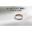 【ふるさと納税】ゴールドリング 艶消し（ブラウン18K） オリジナル アクセサリー　民芸品・工芸品・アクセサリー・リング・指輪　お届け：お届けまでに1ヶ月～2ヶ月程お時間をいただきます。