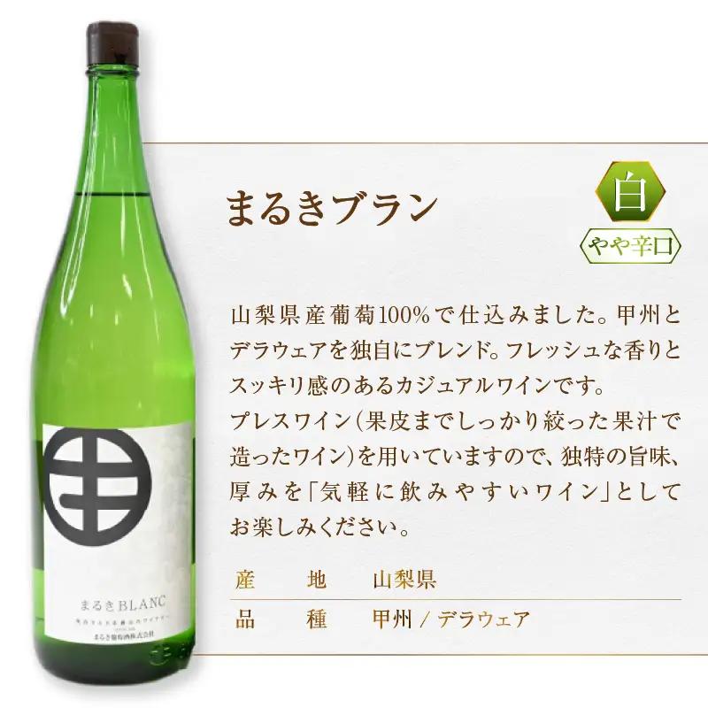 まるき葡萄酒一升瓶ワイン赤白2本セット（MG）C-682