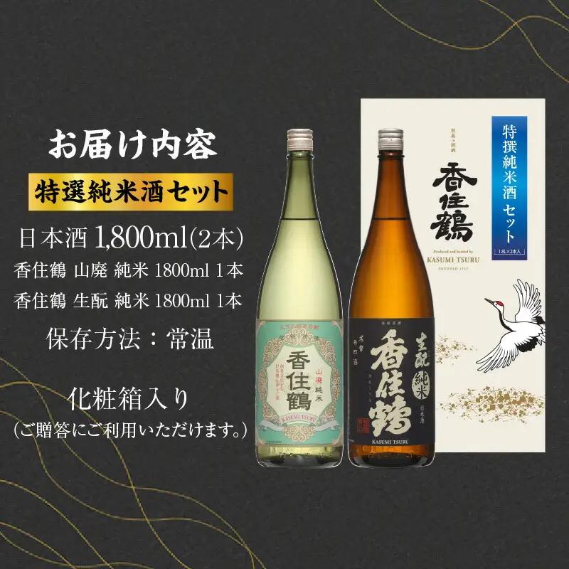 【お中元☆ 外熨斗対応可能】日本酒 香住鶴 特撰純米酒セット 1800ml×2 15-19-01