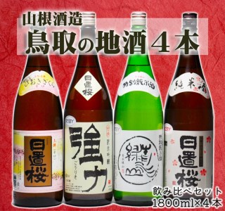 【1278】鳥取の蔵元 日本酒 一升瓶４本セット(１８００ml×４本)