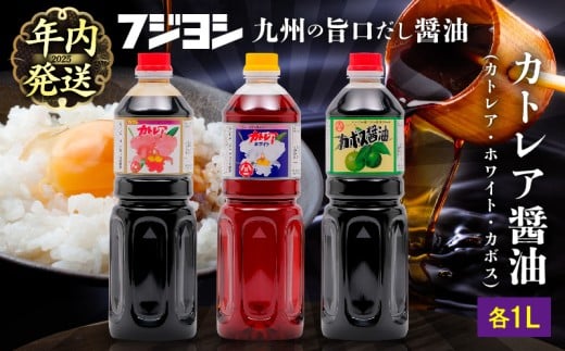 【年内発送】カトレア醤油・カトレアホワイト醤油・カボス醤油 1L3本セット