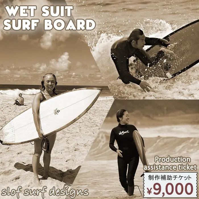 【SLOF SURF DESIGNS】ウェットスーツ・サーフボード 制作補助チケット 9,000円相当　[0030-0128]
