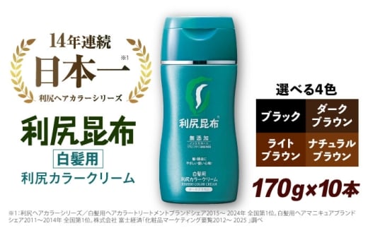 【ブラック】【10本入】［白髪用］利尻カラークリーム 糸島市 / 株式会社ピュール ヘアカラー 白髪染め [AZA064-4]