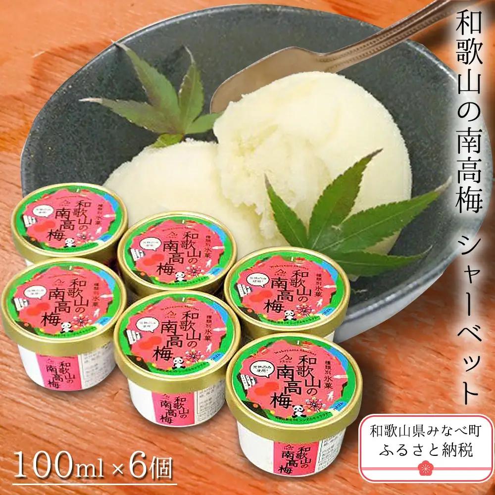 和歌山の南高梅（シャーベット）yplu004A【yplu004A】