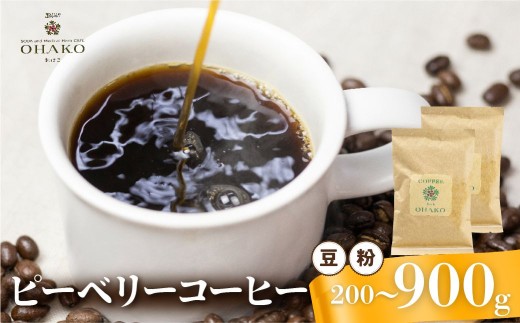 ＜8月から寄附額改定＞コーヒー 珈琲粉 粉 内容量 900g おまかせピーベリーコーヒー ピーベリー 珈琲豆 コーヒー豆 ブレンドコーヒー