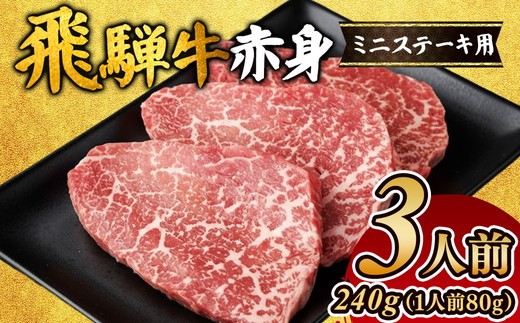 
飛騨牛赤身ミニステーキ（3人前） [№5787-0353]
