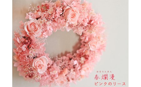 プリザーブドリース 花七曜 春爛漫ピンク プリザーブドリース