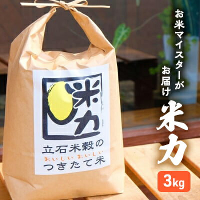 【ふるさと納税】米 米力 3kg 完全無農薬 お米マイスター 配送当日に精米 化学肥料不使用 精米 白米 お米 おこめ こめ コメ ご飯 ごはん 単一原料米 福岡 福岡県 小郡市