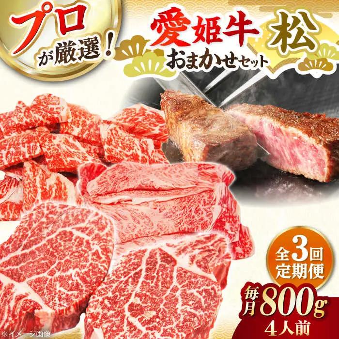 【全3回】 牛肉 定期便 店主におまかせ旬セット【松】[AGCC057] 牛肉 定期便 牛肉 定期便 牛肉 定期便 