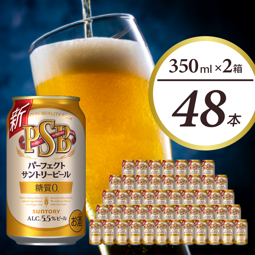 【2箱セット】パーフェクトサントリービール 350ml×24本(2箱) 糖質ゼロ PSB 【サントリー】群馬 県 千代田町