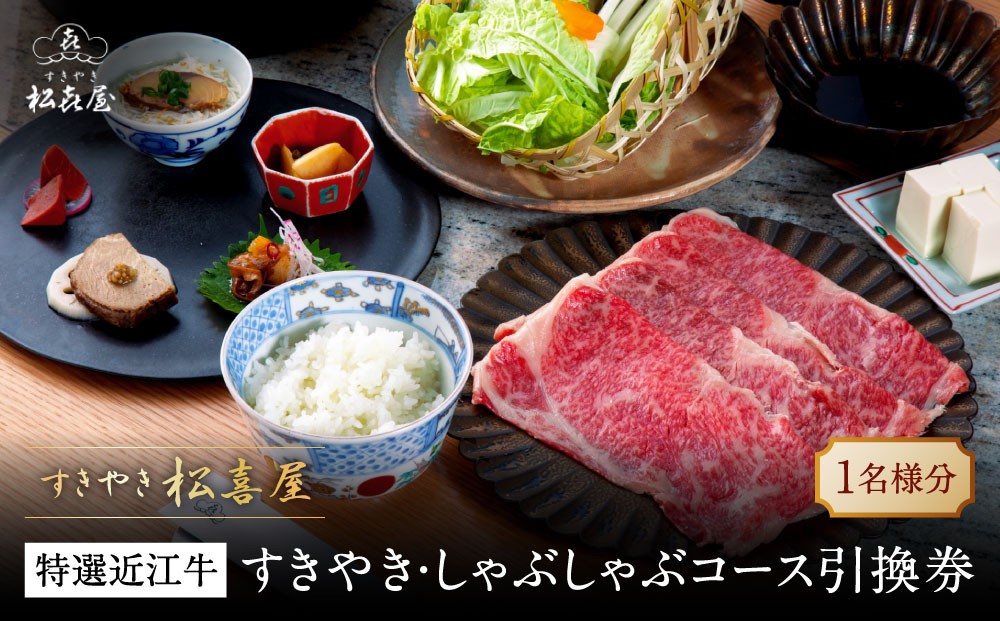 
すきやき松喜屋　特選近江牛すきやき・しゃぶしゃぶコース引換券
