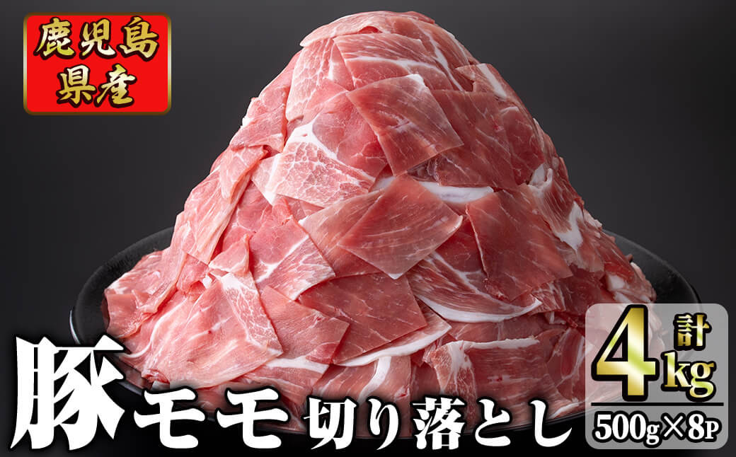 
鹿児島県産 豚モモ肉切り落とし(計4kg・500g×8P) a6-018
