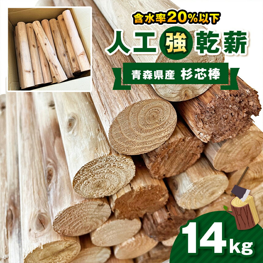 【ふるさと納税】人工乾燥薪【青森県産杉芯棒】14kg｜ 薪 まき マキ キャンプ 焚火 ストーブ 温かい 国産 アウトドア 消耗品 薪ストーブ キャンプ 囲炉裏 いろり 栃木県 真岡市 送料無料 たき火 暖炉 たきぎ