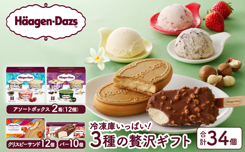 ボリューム満点!!ハーゲンダッツ 3種の贅沢ギフト(クリスピー・バー・アソートボックス) アイス アイスクリーム あいす スイーツ デザート _H0016-136