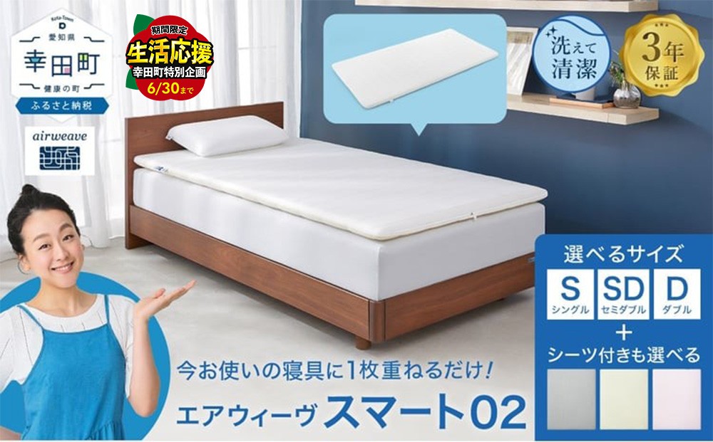 
                  ＼期間限定！生活応援セット／エアウィーヴ スマート02 シングル セミダブル ダブル | エアウィーヴ 株式会社エアウィーヴ マットレス マットレスパッド 高反発 洗えるﾏｯﾄﾚｽ 敷きパッド ふとん 敷き布団 寝具 睡眠 快眠熟睡 airweave エアウィーブ エアリーヴ 日本製 エアウィーヴ エアウィーブ 創業のまち幸田町 エアウィーヴ エアウィーヴ エアウィーヴ エアウィーヴ
                