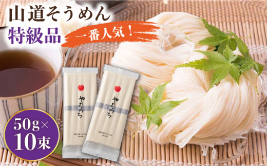【通常配送】島原手延そうめん 山道そうめん 特級品 50g×5束×2袋 / そうめん 島原そうめん 手延べ 麺 素麺   / 南島原市 / そうめんの山道 [SDC004]