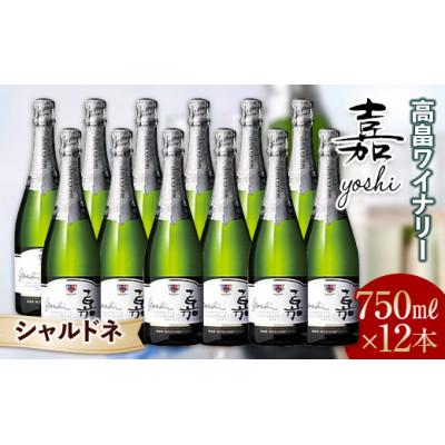ふるさと納税 高畠町 嘉-yoshi- スパークリング シャルドネ 750ml×12本 辛口 高畠ワイナリー