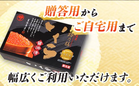 いくら醤油漬け 250g ×10箱 小分け | 国産 北海道産 いくら いくら醤油漬 イクラ ikura 天然 鮭 サーモン  鮭卵 鮭いくら 北海道 昆布のまち 釧路町 笹谷商店 直営 釧之助本店 