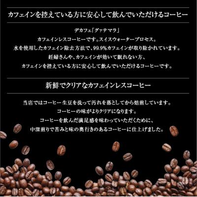 ふるさと納税 むつ市 【コーヒー豆】カフェインレスコーヒー「グァテマラ」中深煎り |  | 01