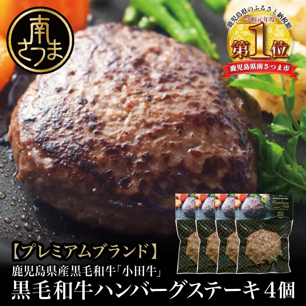 【プレミアムブランド】鹿児島県産黒毛和牛「小田牛」 牛肉100％ ハンバーグステーキ 4個（120g×4） 牛肉 総菜 レトルト 小田畜産 冷凍