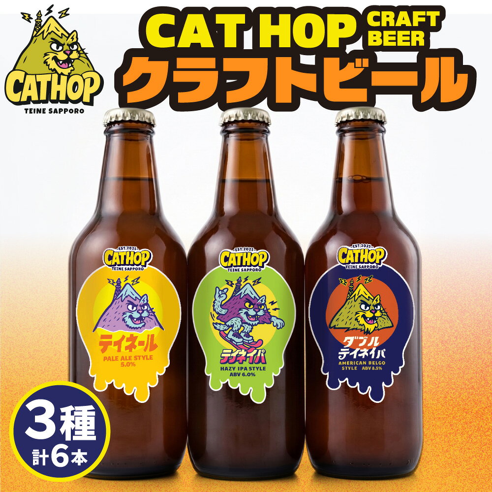 【ふるさと納税】 クラフトビール 3種×2本 セット 計6本 330ml クラフト ビール 地ビール アメリカン ベルゴスタイル エール ヘイジーIPA ペールエール アルコール 晩酌 飲み比べ 香り ホップ モルト 瓶ビール ご当地ビール アウトドア 冷蔵 手稲 CAT HOP 北海道 札幌市