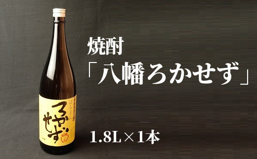 
                  数量限定!焼酎「八幡ろかせず」1.8L 008-31【1710444】
                