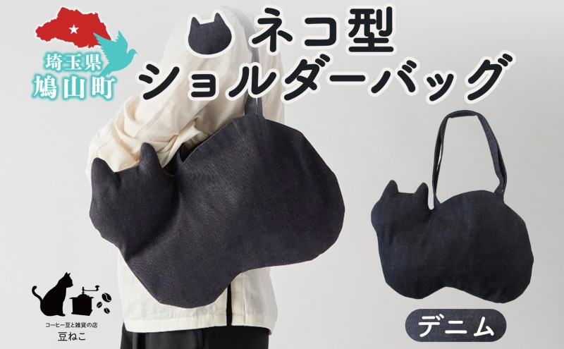 オリジナルショルダー型 ネコバッグ デニム ショルダー バッグ 猫 ねこ ネコ オールシーズン 裏地付き 綿 コットン 内ポケット 合わせやすい 埼玉県 鳩山町