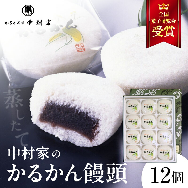 【ふるさと納税】かるかん 饅頭 12個入り 中村家 保存料不使用 無添加 山芋 お菓子 あんこ 和菓子 スイーツ お取り寄せ 郷土菓子 お土産 銘菓 ギフト 贈答 箱入り 小分け 個包装 子供 大人 お年寄り こし餡 大分 別府 送料無料
