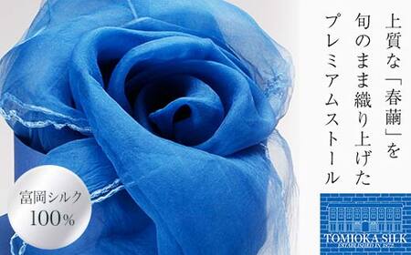 TOMIOKA SILK オーガンジーストール 「草木染」＜ブルー＞ 富岡シルク 国産 草木染 プレミアム ストール 春繭 シルク 絹 青 ブルー ファッション 贈り物 ギフト F21E-377