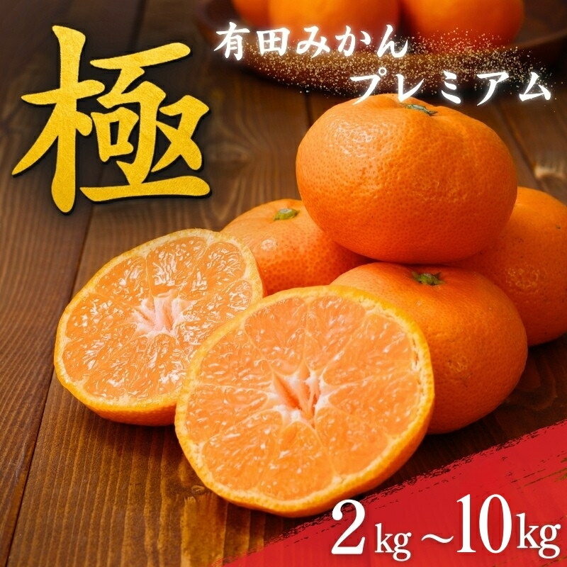 【ふるさと納税】【先行予約】みかん 極 有田みかんプレミアム 容量選べる 【光センサー 高糖度選別品】2S〜Lサイズ 有機質肥料100% ※2025年11月下旬頃〜2026年1月上旬頃に順次発送予定 / みかん 温州みかん 有田みかん フルーツ 果物 柑橘 和歌山 デザート