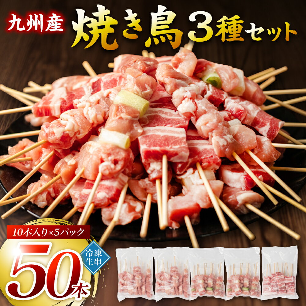 たっぷり60本！ 九州産 やきとりセット 3種 60本 合計1.8kg 焼鳥 焼き鳥 鶏モモ 豚バラ ネギマ お肉 串 バーベキュー BBQ 惣菜 小分け ボリューム バラエティー 国産 簡単 調理 おつまみ 詰め合わせ 冷凍 送料無料