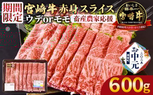 【お中元】7月お届け＜宮崎牛赤身(ウデorモモ)スライス 1パック（600g）＞入金確認後、7月上旬～中旬のお届け【 国産 黒毛和牛 牛肉 牛 精肉 スライス ウデ肉 モモ肉 ブランド牛 贈答品 ギフト 贈り物 化粧箱 しゃぶしゃぶ ミヤチク 宮崎県 】