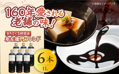 醤油 参左衛門ブレンド 1L×6本 濱口醤油[XAA078]
