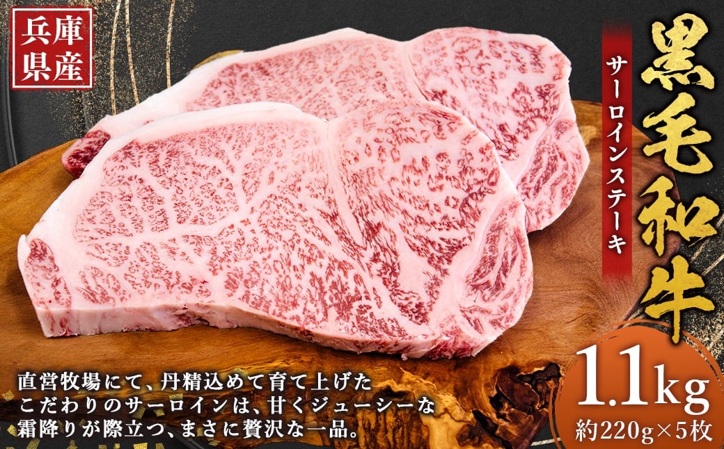 
            牛肉 兵庫県産 黒毛和牛 サーロイン ステーキ 約220g×5枚 計1.1kg 肉 ニク にく 牛
          