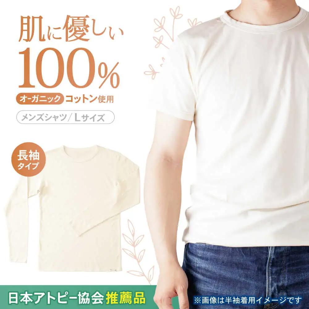 オーガニックコットンTシャツ長袖メンズ(Lサイズ)・日本アトピー協会推薦品 / Tシャツ 綿 コットン メンズ オーガニックコットン / 諫早市 / 株式会社美泉 [AHAP002]