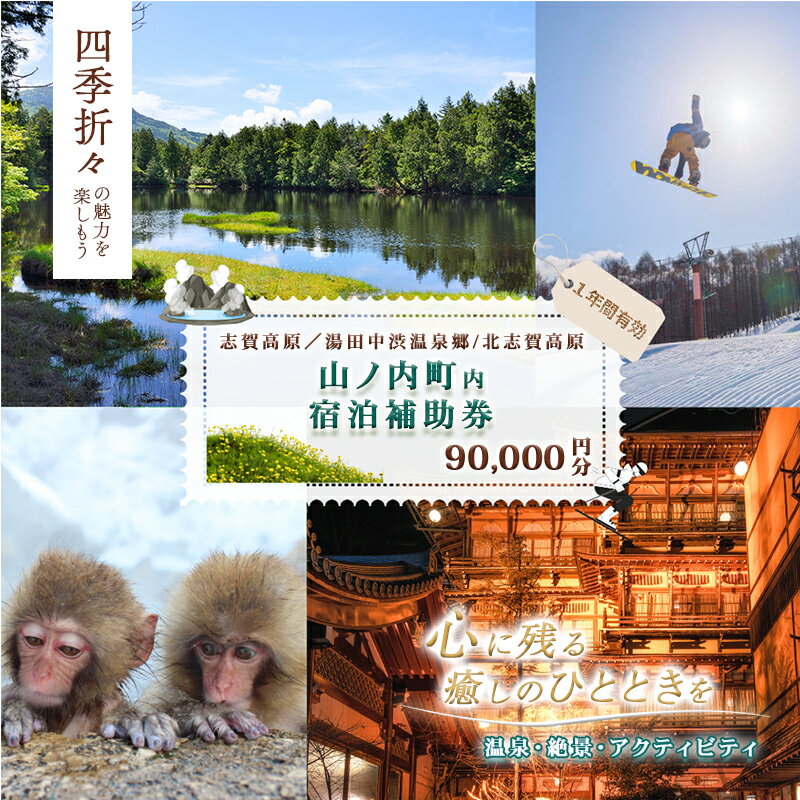 【ふるさと納税】温泉 山ノ内町内宿泊補助券 18枚 90000円分 1年間有効 志賀高原 湯田中渋温泉郷 北志賀高原 旅行 宿泊券 チケット 補助券 自然 観光 冬 スキー 地獄谷野猿公苑 宿泊補助券 ホテル 旅館 長野県 信州 ギフト