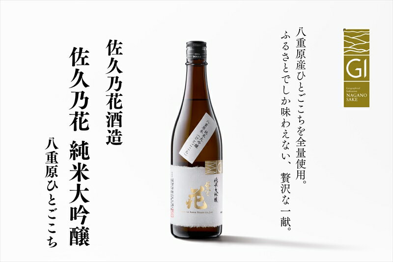 【ふるさと納税】佐久の花酒造『純米大吟醸 八重原ひとごこち』720ml×1本（沖縄・離島配送不可）　長野県　信州　地酒　日本酒　アルコール【 長野県 佐久市 】
