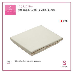  【甲州羽毛ふとん】綿サテン掛カバー白SL 寝具