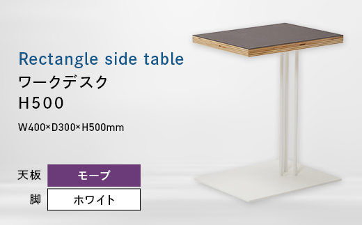 Rectangle side table （レクタングルサイドテーブル） ワークデスク H500 ホワイト_モーブ EB8-0640