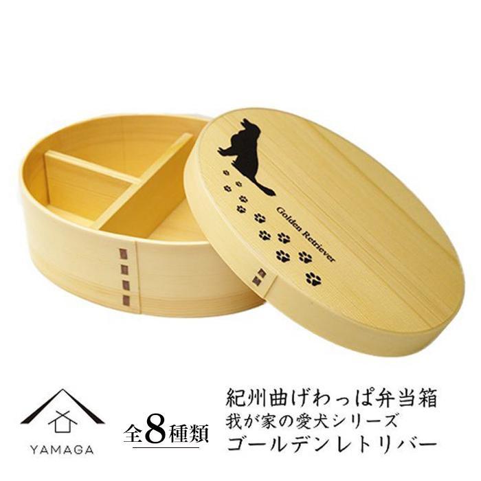 【ふるさと納税】［我が家の愛犬シリーズ］ 紀州漆器 曲げわっぱ まげわっぱ 弁当箱 | 漆器 紀州漆器 茶碗 食器 お椀 お皿 器 日本製 ふるさと納税 和歌山県高野町 高野山 高野町