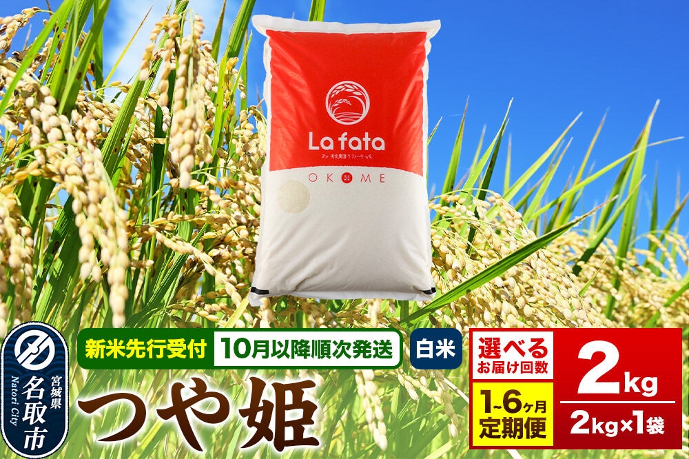 
                  米【2026年10月以降順次発送 先行受付】 令和8年産 こだわりのお米 つや姫 2kg×1袋 【白米】【お届け回数 1回～6ヶ月定期便】 [ラ・ファータ つや姫 ブランド米 お米 白米 精米 米どころ 宮城]
                